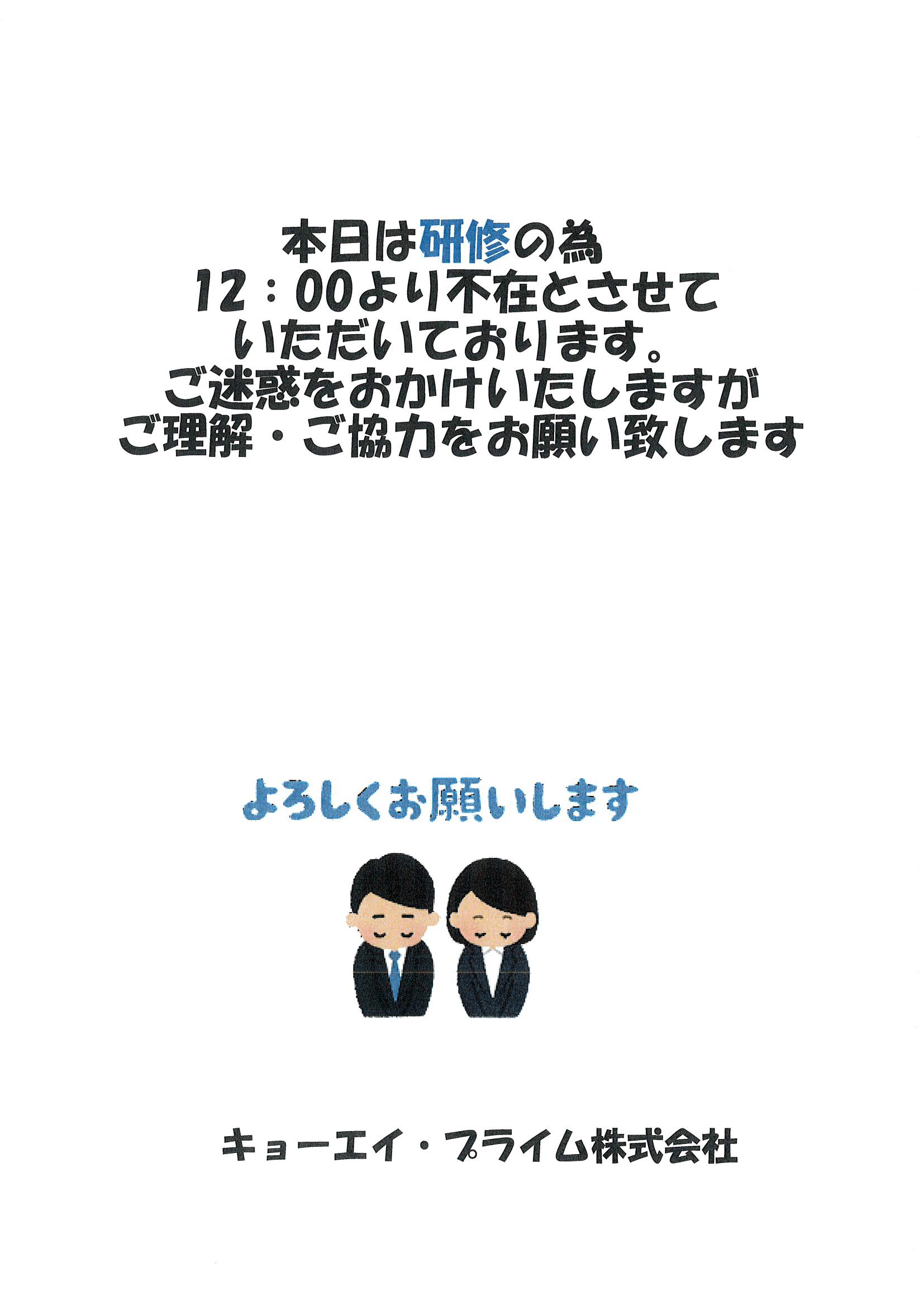 研修に伴う臨時休業のお知らせ