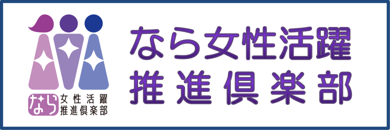 なら女性活躍推進倶楽部バナー