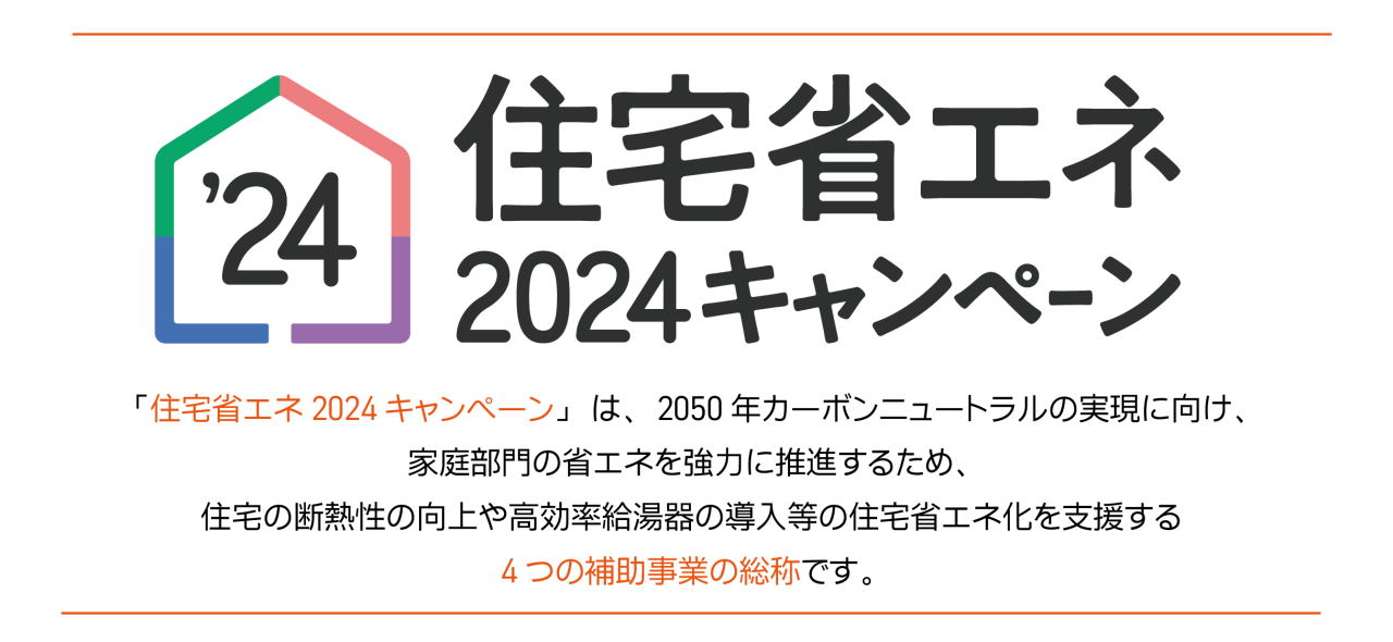 住宅省エネキャンペーンとは