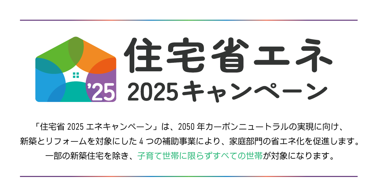 住宅省エネとは