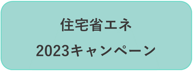 住宅省エネ2023キャンペーンのページを作成しました